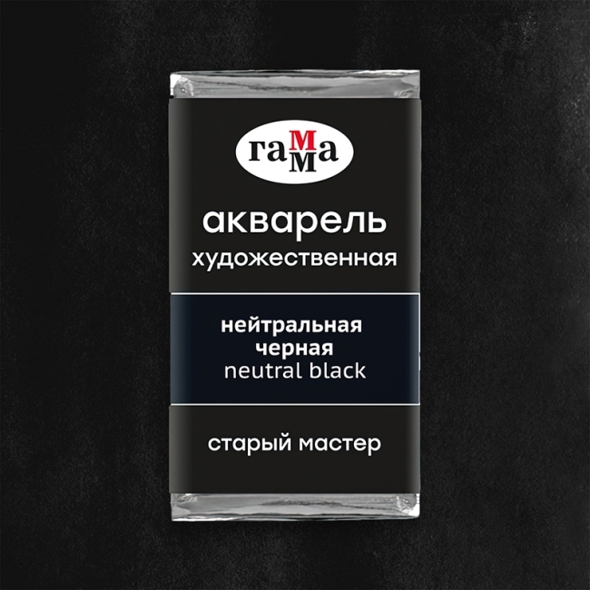 Акварель художественная Гамма "Старый Мастер" нейтральная черная, 2,6мл, кювета Акварель художественная Гамма "Старый Мастер" нейтральная черная, 2,6мл, кювета