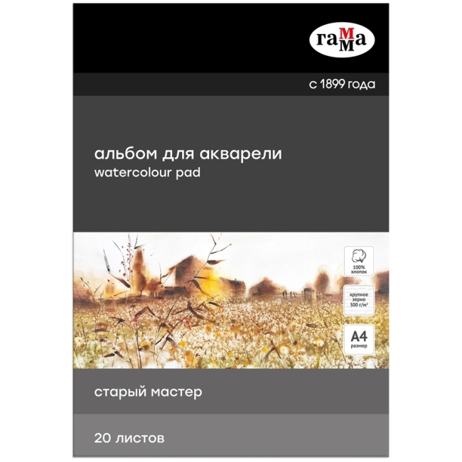 Альбом для акварели, 20л., А4, склейка с 4-х сторон Гамма "Старый Мастер", 300г/м2, крупное зерно, 100% хлопок