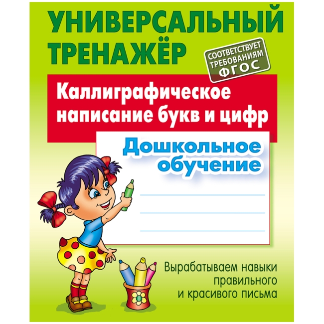 Универсальный тренажер, А5, Книжный Дом "Каллиграфическое написание букв и цифр", 48стр.