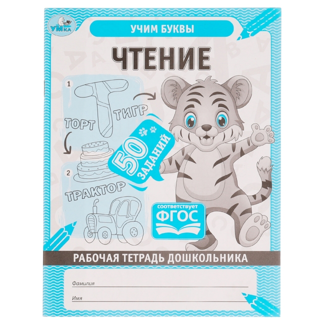 Рабочая тетрадь дошкольника, А5, Умка "Чтение", 32стр.