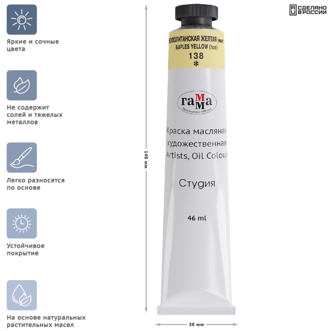 Краска масляная художественная Гамма "Студия", 46мл, туба, неаполитанская желтая (имит)