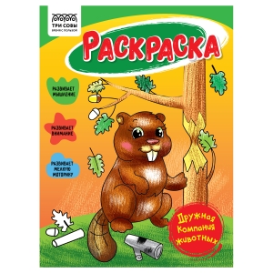 Раскраска А5 ТРИ СОВЫ "Дружная компания животных", 16стр. Раскраска А5 ТРИ СОВЫ "Дружная компания животных", 16стр.