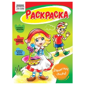Раскраска А5 ТРИ СОВЫ "Здравствуй, сказка", 16стр. Раскраска А5 ТРИ СОВЫ "Здравствуй, сказка", 16стр.