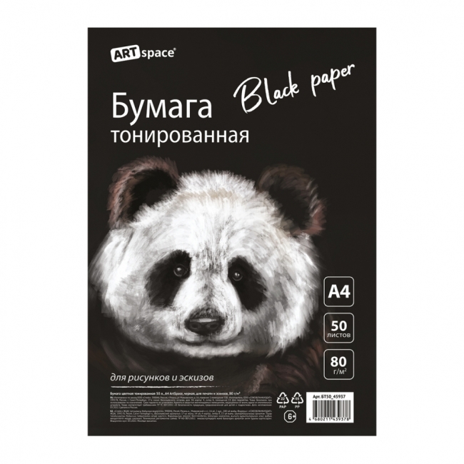 Бумага цветная тонированная, 50л., А4 ArtSpace, черная, для печати и эскизов, 80г/м2