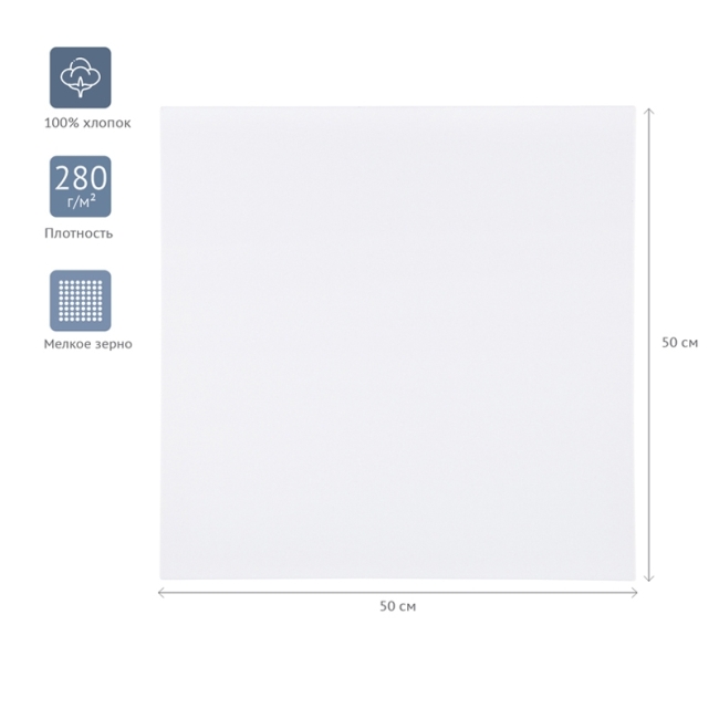 Холст на подрамнике Гамма "Студия", 50*50см, 100% хлопок, 280г/м2, мелкое зерно Холст на подрамнике Гамма "Студия", 50*50см, 100% хлопок, 280г/м2, мелкое зерно
