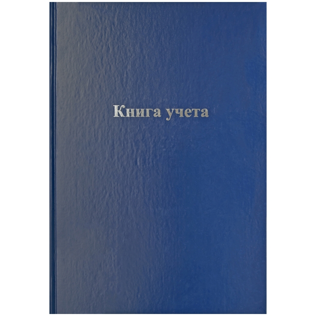Книга учета OfficeSpace, А4, 192л., клетка, 200*290мм, бумвинил, блок офсетный