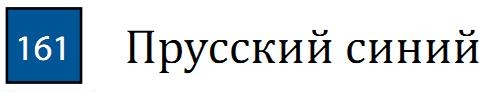 Профессиональный акварельный карандаш без деревянного корпуса "AQUA MONOLITH", корпус покрыт тонким слоем лака, диметр карандаша 7 мм, длина 146 мм, цвет 161 Прусский синий