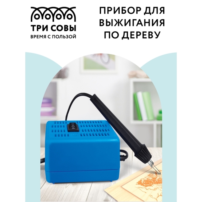 Прибор для выжигания по дереву ТРИ СОВЫ "Узор 10К", картонная коробка Прибор для выжигания по дереву ТРИ СОВЫ "Узор 10К", картонная коробка