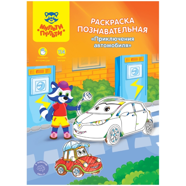 Раскраска А4 Мульти-Пульти "Познавательная: Приключения автомобиля", 16стр., с наклейками