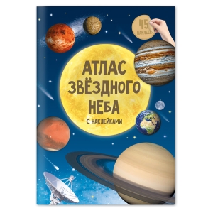 Книжка-задание, А4, ГЕОДОМ "Атлас звездного неба", 16стр., глянцевая ламинация, с наклейками