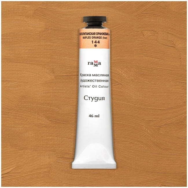 Краска масляная художественная Гамма "Студия", 46мл, туба, неаполитанская оранжевая (имит)