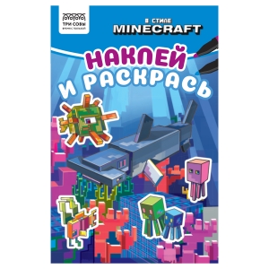 Раскраска А5 ТРИ СОВЫ "Наклей и раскрась. В стиле Minecraft", 16стр. с наклейками Раскраска А5 ТРИ СОВЫ "Наклей и раскрась. В стиле Minecraft", 16стр. с наклейками
