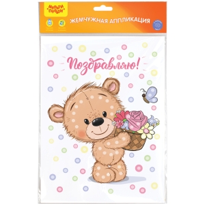 Аппликация жемчужная Мульти-Пульти "Поздравляю!", 21*29,5см, с раскраской, европодвес