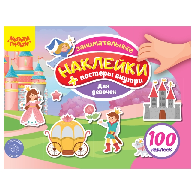 Книжка-задание, А5, Мульти-Пульти, "100 наклеек. Для девочек", 12стр.