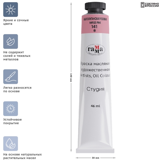 Краска масляная художественная Гамма "Студия", 46мл, туба, неаполитанская розовая