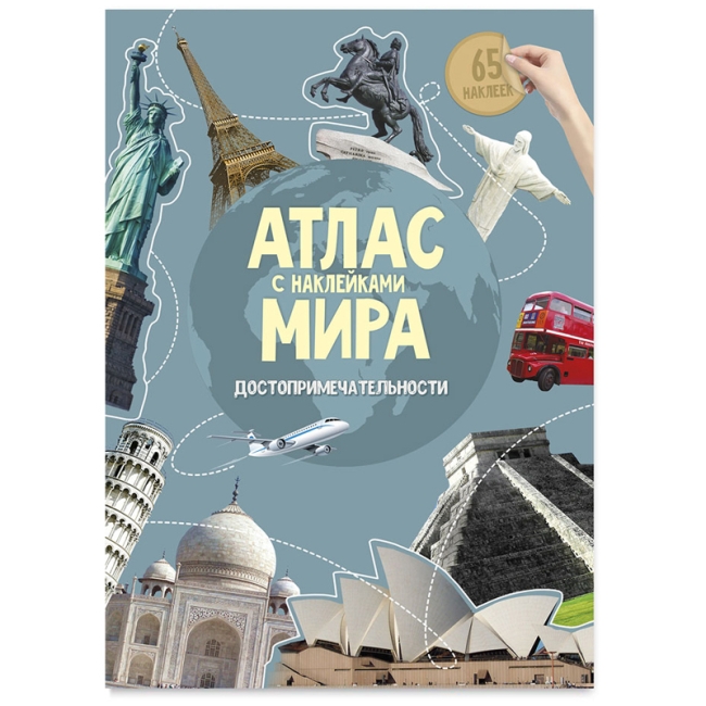 Книжка-задание, А4, ГЕОДОМ "Атлас Мира с наклейками. Достопримечательности", 16стр., глянцевая ламинация