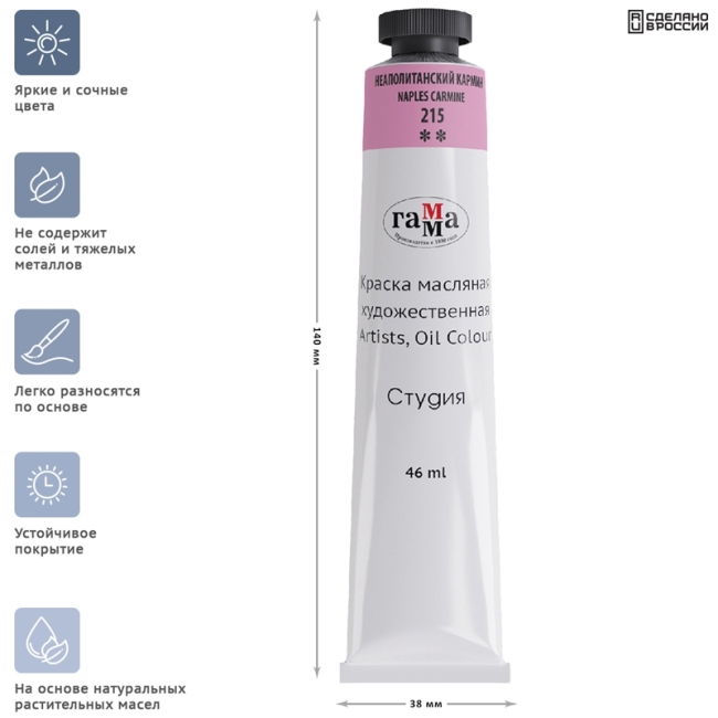 Краска масляная художественная Гамма "Студия", 46мл, туба, неаполитанский кармин