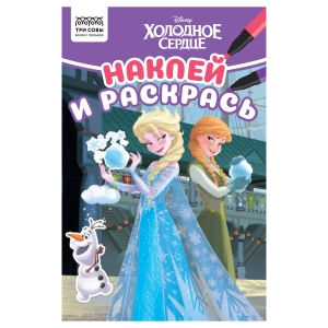 Раскраска А5 ТРИ СОВЫ "Наклей и раскрась. Холодное сердце", 16стр. с наклейками Раскраска А5 ТРИ СОВЫ "Наклей и раскрась. Холодное сердце", 16стр. с наклейками