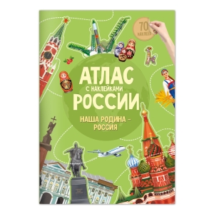 Книжка-задание, А4, ГЕОДОМ "Атлас России. Наша Родина- Россия", 16стр., глянцевая ламинация, с наклейками