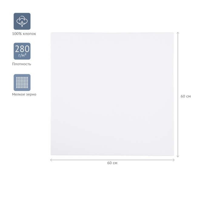 Холст на подрамнике Гамма "Студия", 60*60 см, 100% хлопок, 280г/м2, мелкое зерно Холст на подрамнике Гамма "Студия", 60*60 см, 100% хлопок, 280г/м2, мелкое зерно
