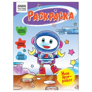 Раскраска А5 ТРИ СОВЫ "Наш друг- робот", 16стр. Раскраска А5 ТРИ СОВЫ "Наш друг- робот", 16стр.