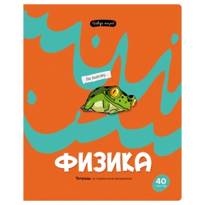 Тетрадь предметная 40л. BG "Правда жизни" - Физика