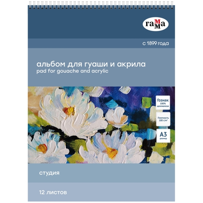 Альбом для гуаши и акрила, 12л., А3, на спирали Гамма "Студия", 180г/м2 Альбом для гуаши и акрила, 12л., А3, на спирали Гамма "Студия", 180г/м2