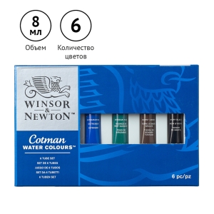 Акварель Winsor&Newton "Cotman" для начинающих, 6цв., 8мл, туба, картонная коробка