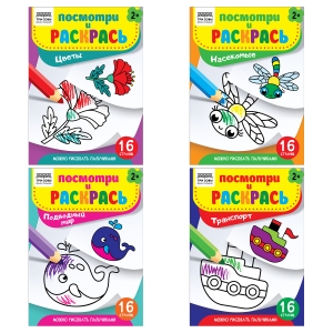 Раскраска А5 ТРИ СОВЫ "Посмотри и раскрась. Выпуск №1", 16стр. Раскраска А5 ТРИ СОВЫ "Посмотри и раскрась. Выпуск №1", 16стр.