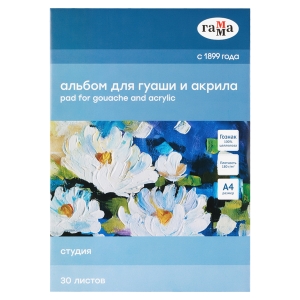 Альбом для гуаши и акрила, 30л., А4, на склейке Гамма "Студия", 180г/м3 Альбом для гуаши и акрила, 30л., А4, на склейке Гамма "Студия", 180г/м3