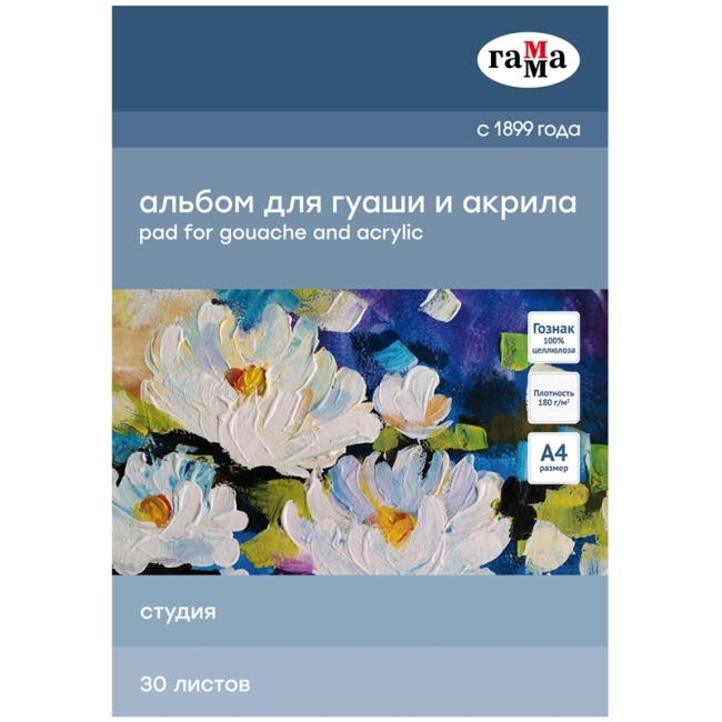 Альбом для гуаши и акрила, 30л., А4, на склейке Гамма "Студия", 180г/м3 Альбом для гуаши и акрила, 30л., А4, на склейке Гамма "Студия", 180г/м3