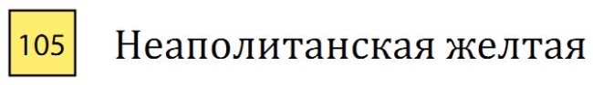 Пастель сухая необоженная "PASTEL CARRE",высокая светостойкость, размер 7х7, длина 72 мм, цвет 105 Неаполитанская желтая