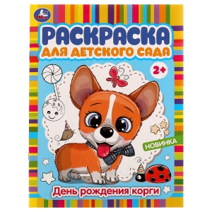 Раскраска А4 Умка "Раскраска для детского сада. День рождения корги", 8стр.