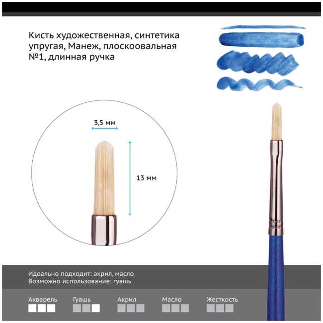 Кисть художественная синтетика упругая Гамма "Манеж", плоскоовальная №1, длинная ручка Кисть художественная синтетика упругая Гамма "Манеж", плоскоовальная №1, длинная ручка