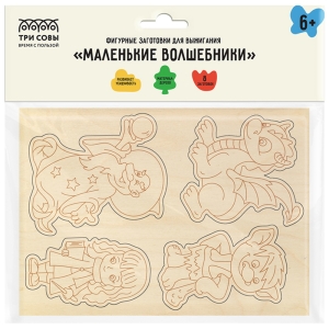 Фигурные заготовки для выжигания по дереву ТРИ СОВЫ "Маленькие волшебники", 8шт., пакет с европодвесом
