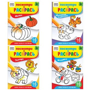 Раскраска А5 ТРИ СОВЫ "Посмотри и раскрась. Выпуск №2", 16стр. Раскраска А5 ТРИ СОВЫ "Посмотри и раскрась. Выпуск №2", 16стр.
