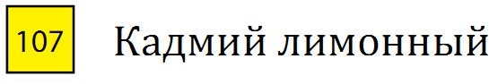 Пастель сухая необоженная "PASTEL CARRE",высокая светостойкость, размер 7х7, длина 72 мм, цвет 107 Кадмий лимонный
