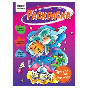 Раскраска А5 ТРИ СОВЫ "Прогулка по космосу", 16стр. Раскраска А5 ТРИ СОВЫ "Прогулка по космосу", 16стр.