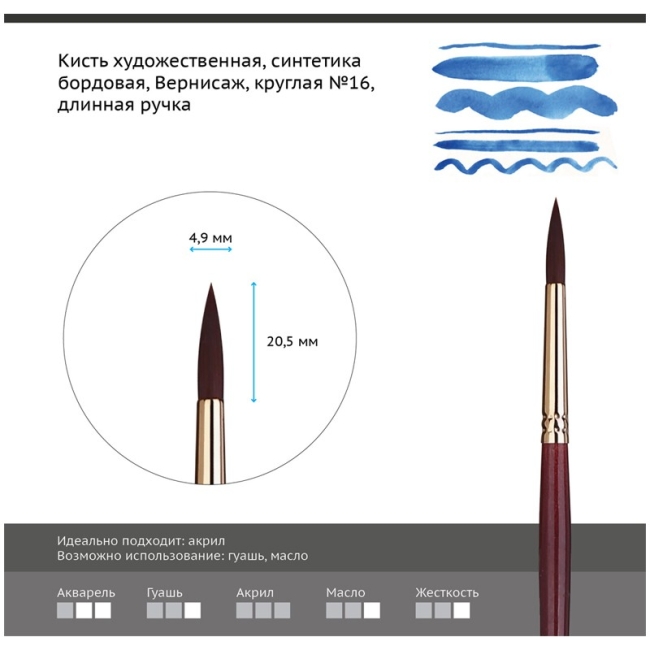 Кисть художественная синтетика бордовая Гамма "Вернисаж", круглая №16, длинная ручка Кисть художественная синтетика бордовая Гамма "Вернисаж", круглая №16, длинная ручка