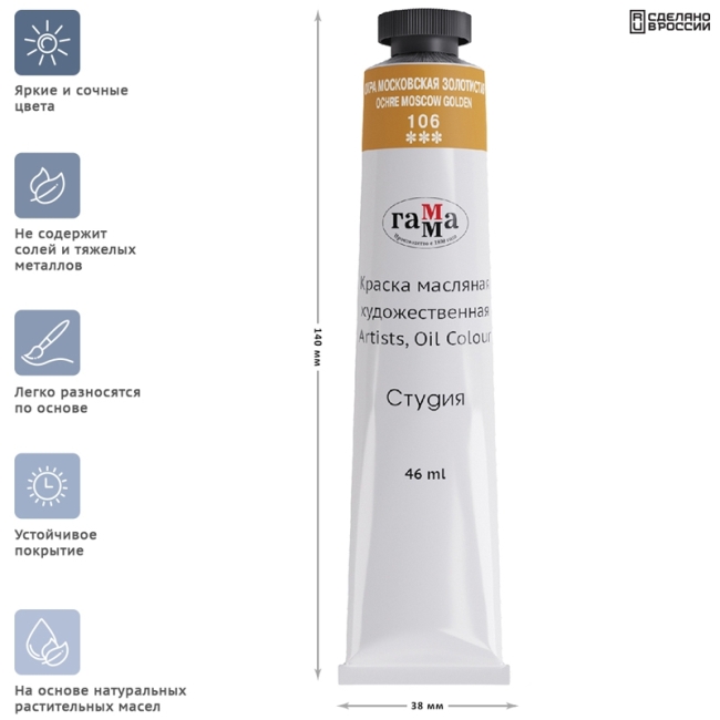 Краска масляная художественная Гамма "Студия", 46мл, туба, охра московская золотистая Краска масляная художественная Гамма "Студия", 46мл, туба, охра московская золотистая