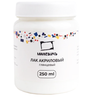 Лак акриловый глянцевый Малевичъ, 250 мл