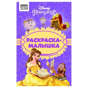 Раскраска А5 ТРИ СОВЫ "Раскраска - малышка. Принцесса Disney", 16стр. Раскраска А5 ТРИ СОВЫ "Раскраска - малышка. Принцесса Disney", 16стр.