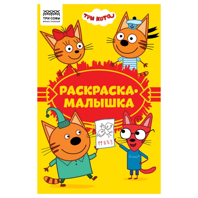 Раскраска А5 ТРИ СОВЫ "Раскраска - малышка. Три кота", 16стр.