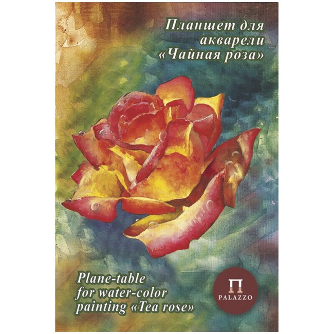 Планшет для акварели 20л. А4 Лилия Холдинг "Чайная роза", 200г/м2, холст