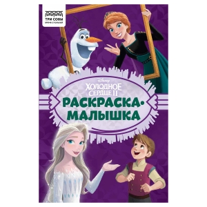 Раскраска А5 ТРИ СОВЫ "Раскраска - малышка. Холодное сердце", 16стр. Раскраска А5 ТРИ СОВЫ "Раскраска - малышка. Холодное сердце", 16стр.