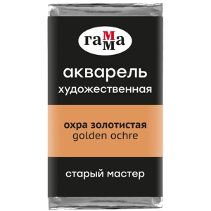 Акварель художественная Гамма "Старый Мастер" охра золотистая, 2,6мл, кювета Акварель художественная Гамма "Старый Мастер" охра золотистая, 2,6мл, кювета