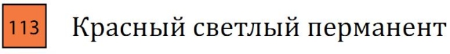 Пастель сухая необоженная "PASTEL CARRE",высокая светостойкость, размер 7х7, длина 72 мм, цвет 113 Красный светлый перманент