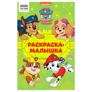 Раскраска А5 ТРИ СОВЫ "Раскраска - малышка. Щенячий патруль", 16стр. Раскраска А5 ТРИ СОВЫ "Раскраска - малышка. Щенячий патруль", 16стр.