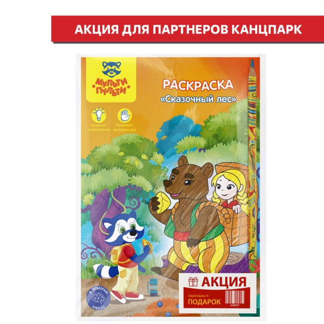 Раскраска А5 Мульти-Пульти "Сказочный лес", 16стр. + ПОДАРОК Карандаш с многоцветным грифелем Мульти-Пульти "Енот и радуга", кругл., заточен., ассорти