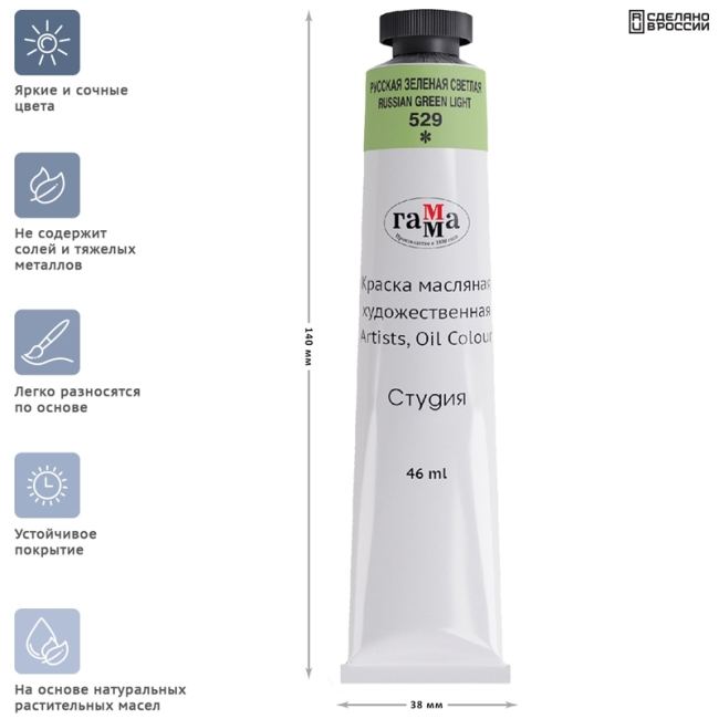 Краска масляная художественная Гамма "Студия", 46мл, туба, русская зеленая светлая Краска масляная художественная Гамма "Студия", 46мл, туба, русская зеленая светлая